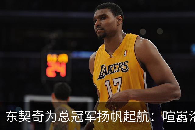 东契奇为总冠军扬帆起航：喧嚣洛杉矶，准备好了吗？