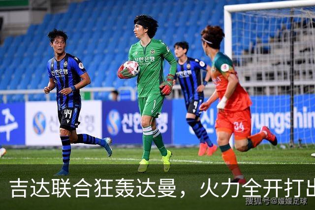 吉达联合狂轰达曼，火力全开打出精彩大胜！