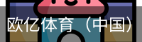 欧亿体育